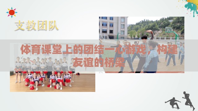團結(jié)一心游戲，構(gòu)建友誼的橋梁在體育課堂