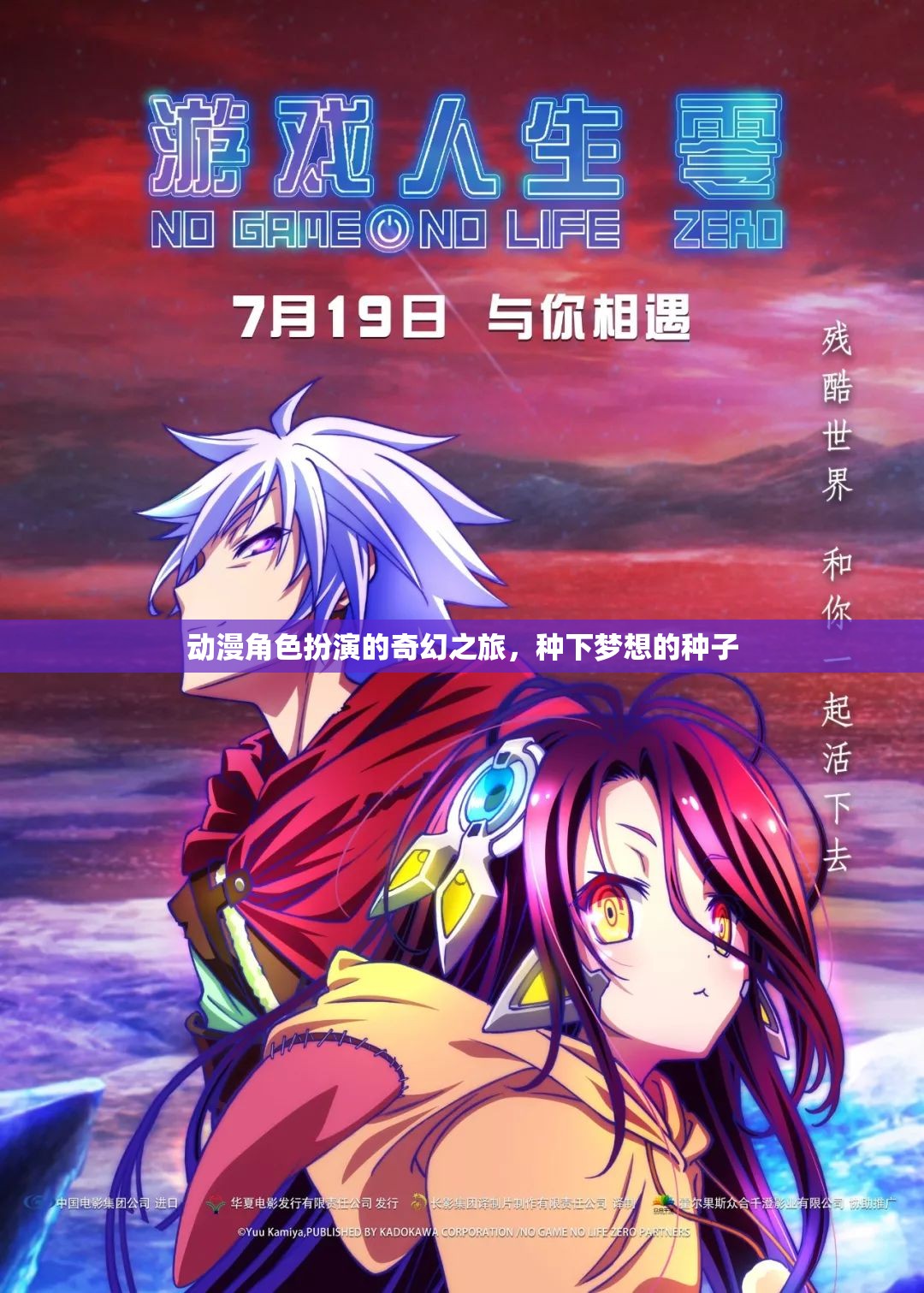 夢(mèng)想的奇幻之旅，動(dòng)漫角色扮演的奇妙冒險(xiǎn)