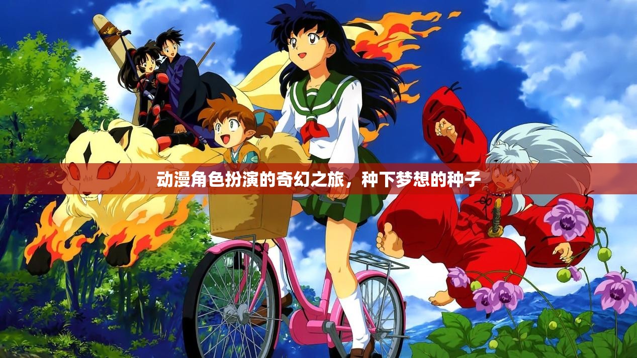 夢(mèng)想的奇幻之旅，動(dòng)漫角色扮演的奇妙冒險(xiǎn)