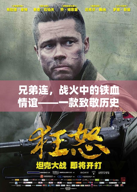 兄弟連，戰(zhàn)火中的鐵血情誼——致敬歷史與兄弟情誼的策略單機游戲