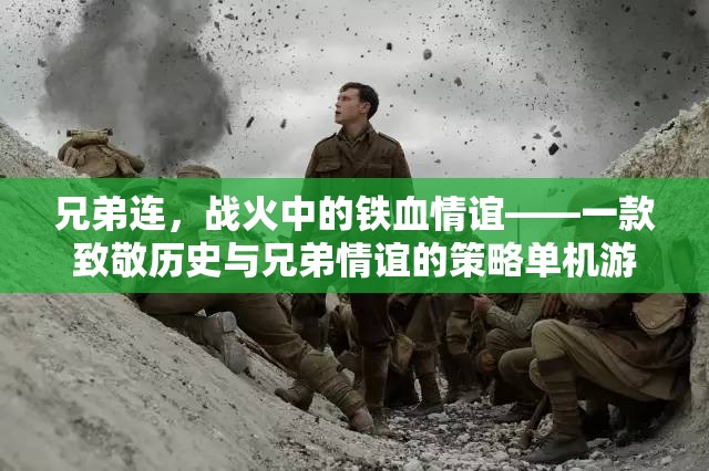 兄弟連，戰(zhàn)火中的鐵血情誼——致敬歷史與兄弟情誼的策略單機游戲