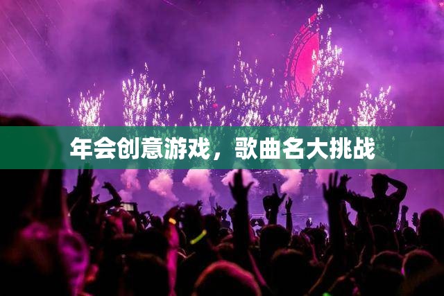 年會創(chuàng)意游戲，歌曲名大挑戰(zhàn)
