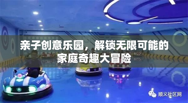 親子創(chuàng)意樂園，解鎖家庭奇趣大冒險(xiǎn)的無(wú)限可能  第2張