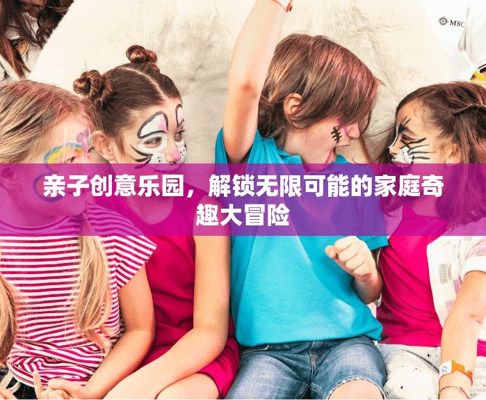 親子創(chuàng)意樂園，解鎖家庭奇趣大冒險(xiǎn)的無(wú)限可能  第3張