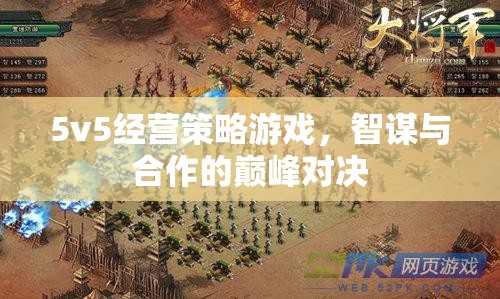 智謀與合作的巔峰對(duì)決，5v5經(jīng)營(yíng)策略游戲