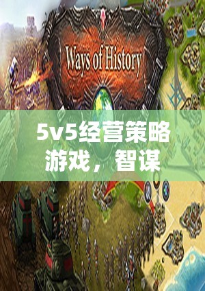 智謀與合作的巔峰對(duì)決，5v5經(jīng)營(yíng)策略游戲