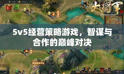 智謀與合作的巔峰對(duì)決，5v5經(jīng)營(yíng)策略游戲