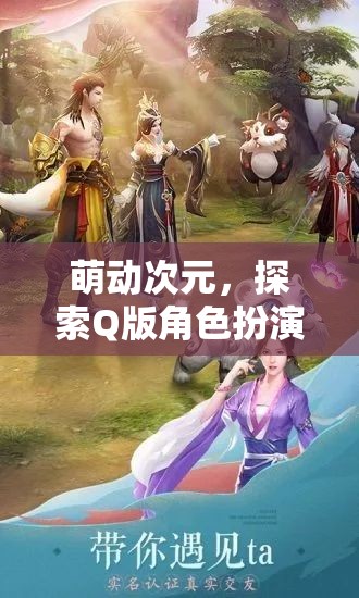 萌動(dòng)次元，開(kāi)啟Q版角色扮演手游的奇幻之旅