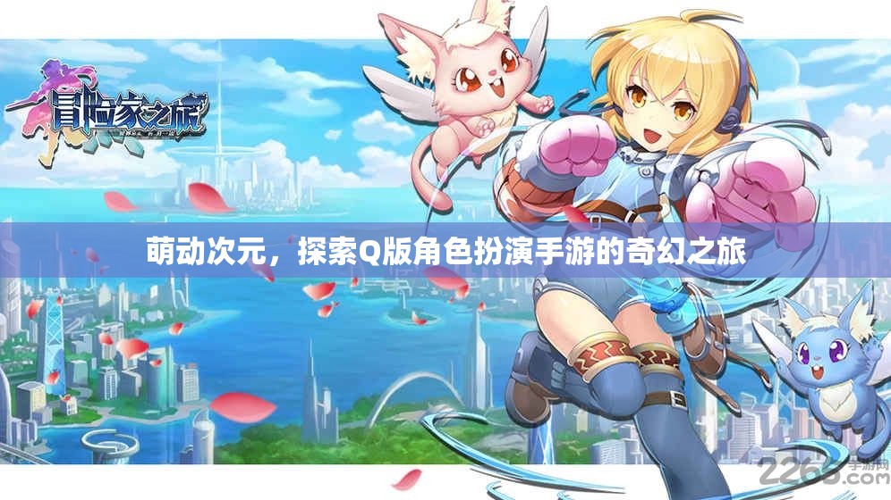 萌動(dòng)次元，開(kāi)啟Q版角色扮演手游的奇幻之旅