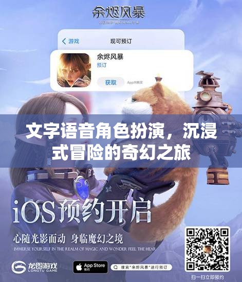 文字語(yǔ)音角色扮演，開啟沉浸式冒險(xiǎn)的奇幻之旅