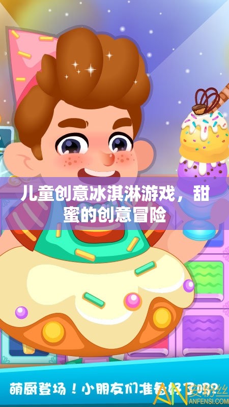 甜蜜的創(chuàng)意冒險(xiǎn)，兒童創(chuàng)意冰淇淋游戲