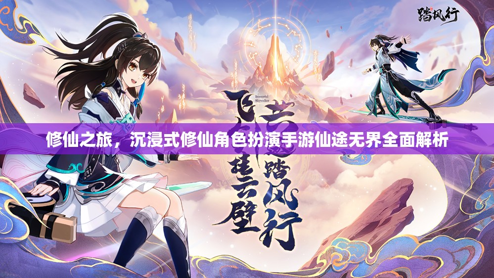 仙途無(wú)界，全面解析沉浸式修仙角色扮演手游