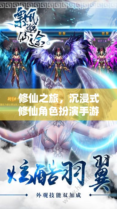 仙途無(wú)界，全面解析沉浸式修仙角色扮演手游