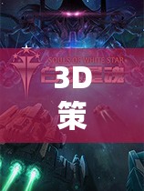 3D策略單機游戲，沉浸式戰(zhàn)略體驗的巔峰之作