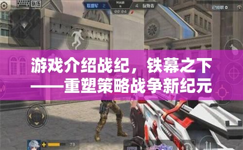 重塑策略戰(zhàn)爭新紀(jì)元，鐵幕之下的游戲介紹