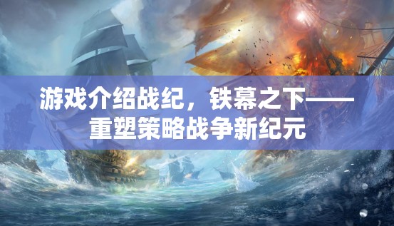 重塑策略戰(zhàn)爭新紀元，鐵幕之下的游戲介紹