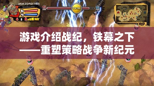 重塑策略戰(zhàn)爭新紀元，鐵幕之下的游戲介紹
