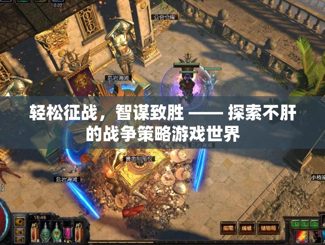 智謀致勝，探索無肝戰(zhàn)爭策略游戲的策略與樂趣