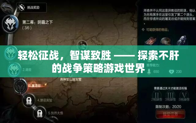 智謀致勝，探索無肝戰(zhàn)爭策略游戲的策略與樂趣