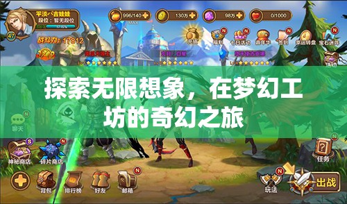 夢幻工坊，探索無限想象的奇幻之旅