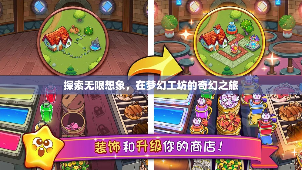 夢(mèng)幻工坊，探索無(wú)限想象的奇幻之旅