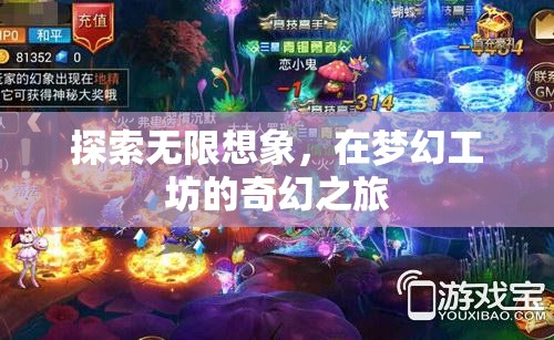 夢(mèng)幻工坊，探索無(wú)限想象的奇幻之旅
