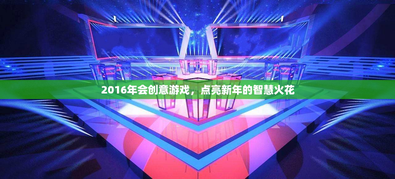 2016年創(chuàng)意游戲，點(diǎn)亮新年智慧火花