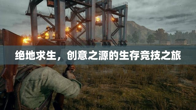 絕地求生，創(chuàng)意之源的生存競(jìng)技冒險(xiǎn)之旅