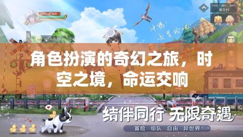 時(shí)空之境，角色扮演的奇幻命運(yùn)交響之旅