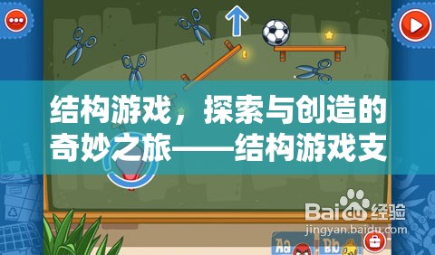 結(jié)構(gòu)游戲，探索與創(chuàng)造的奇妙之旅——深度解析其支持策略