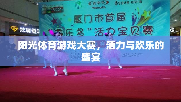 陽光體育游戲大賽，活力與歡樂的完美碰撞
