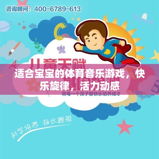 寶寶樂動，體育音樂游戲，讓快樂旋律與活力動感同行