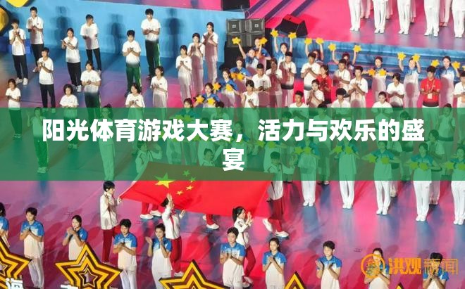 陽光體育游戲大賽，活力與歡樂的完美碰撞