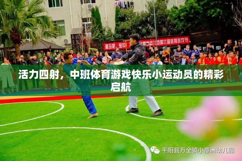 中班體育游戲，快樂小運(yùn)動(dòng)員的活力啟航