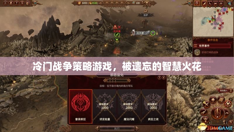 冷門戰(zhàn)爭策略游戲，被遺忘的智慧火花