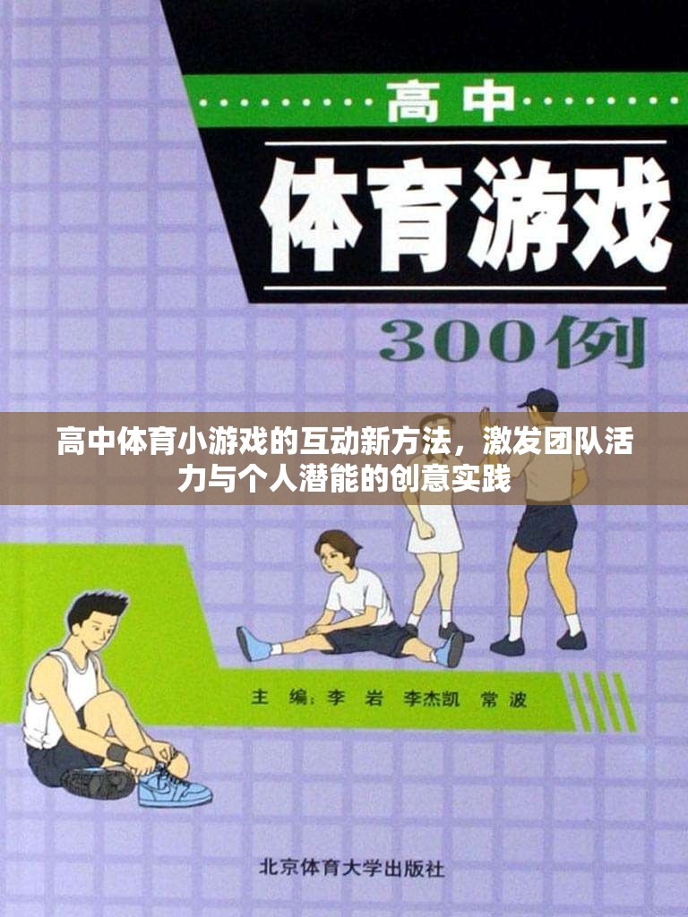 高中體育小游戲，激發(fā)團(tuán)隊(duì)活力與個(gè)人潛能的創(chuàng)意互動(dòng)實(shí)踐