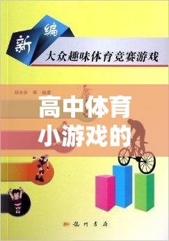 高中體育小游戲，激發(fā)團(tuán)隊(duì)活力與個(gè)人潛能的創(chuàng)意互動(dòng)實(shí)踐
