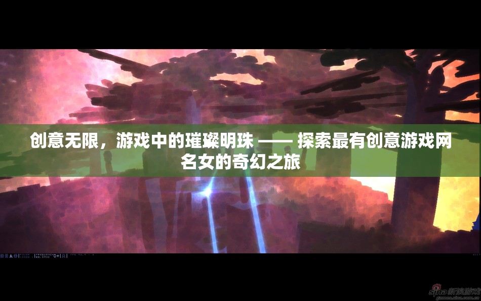 創(chuàng)意無限，探索女性玩家在游戲中璀璨的網(wǎng)名奇幻之旅