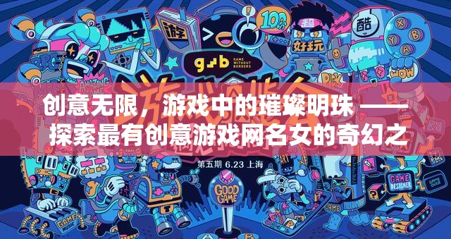 創(chuàng)意無限，探索女性玩家在游戲中璀璨的網(wǎng)名奇幻之旅