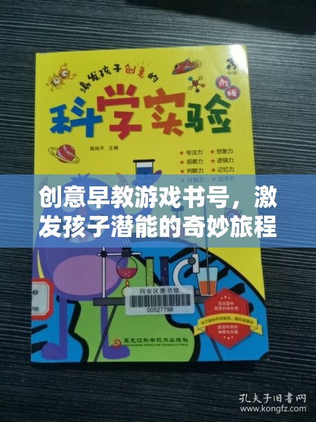 創(chuàng)意早教游戲書(shū)號(hào)，開(kāi)啟孩子潛能的奇妙旅程