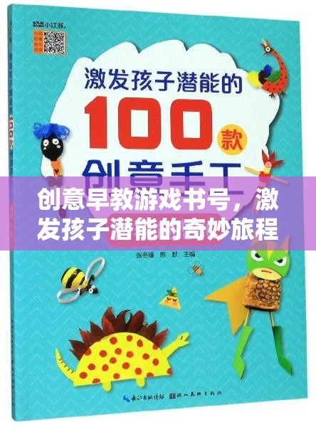 創(chuàng)意早教游戲書號，開啟孩子潛能的奇妙旅程