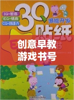 創(chuàng)意早教游戲書號，開啟孩子潛能的奇妙旅程