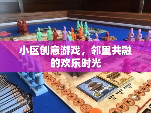 鄰里共融，小區(qū)創(chuàng)意游戲打造歡樂(lè)時(shí)光