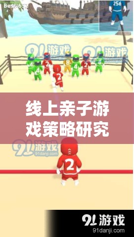 數(shù)字時代下的親子互動，線上游戲策略的溫馨橋梁構(gòu)建