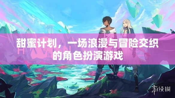 甜蜜冒險(xiǎn)，浪漫與角色扮演的交織之旅