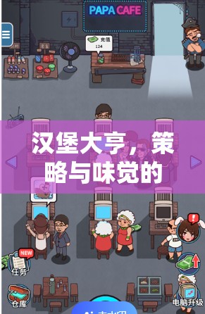 漢堡大亨，策略與味覺(jué)的雙重挑戰(zhàn)