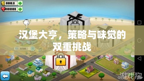 漢堡大亨，策略與味覺(jué)的雙重挑戰(zhàn)