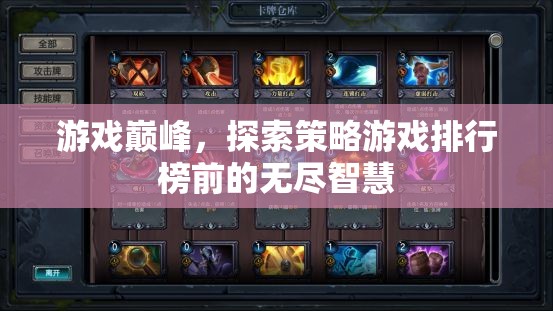游戲巔峰，探索策略游戲排行榜前的無盡智慧