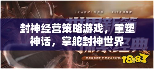 重塑封神世界，掌舵神話的經(jīng)營策略游戲