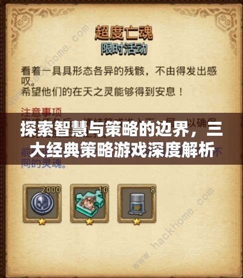 智慧與策略的邊界探索，三大經(jīng)典策略游戲深度解析